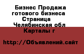 Бизнес Продажа готового бизнеса - Страница 2 . Челябинская обл.,Карталы г.